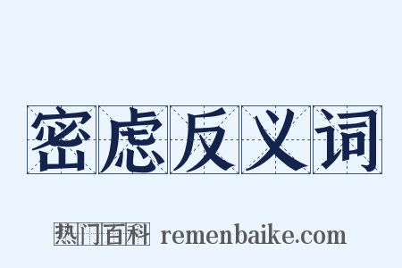 密虑反义词是什么意思的图片